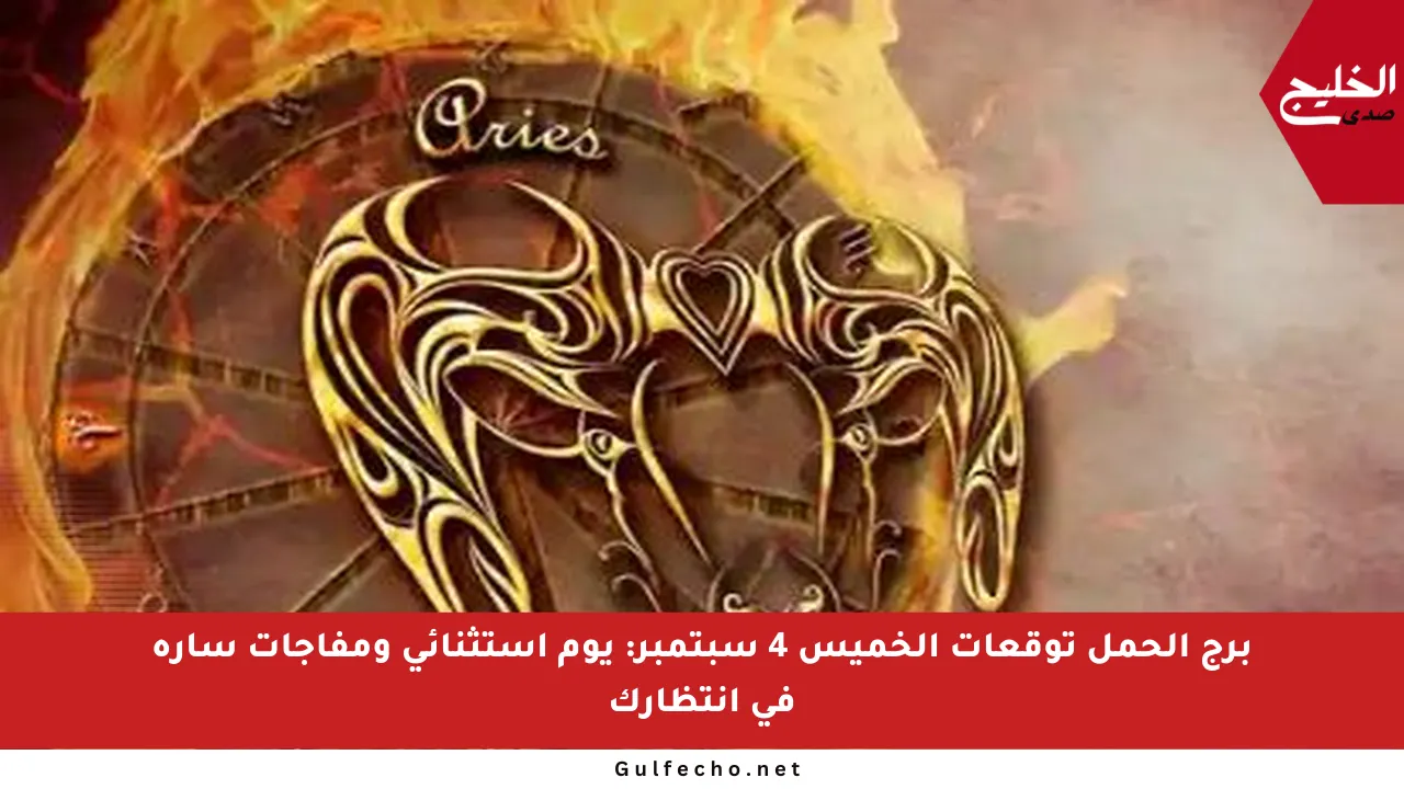 برج الحمل توقعات الخميس 4 سبتمبر: يوم استثنائي ومفاجآت سارة في انتظارك